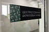 На заводе акриловых зубов саратовцы зарабатывают до 60 тысяч рублей 