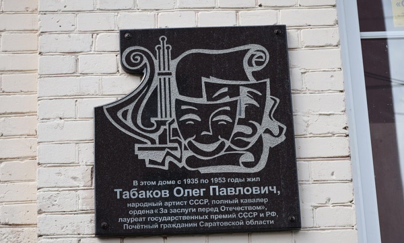 В Саратове установили мемориальную доску на доме Олега Табакова
