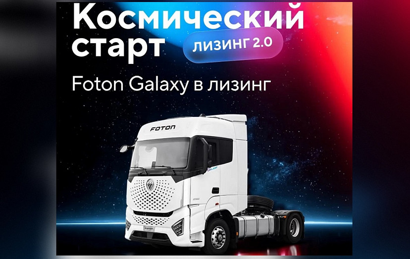 Совкомбанк Лизинг, GTS и Foton запускают программу с гарантированным buy-back c минимальным авансом и льготным периодом