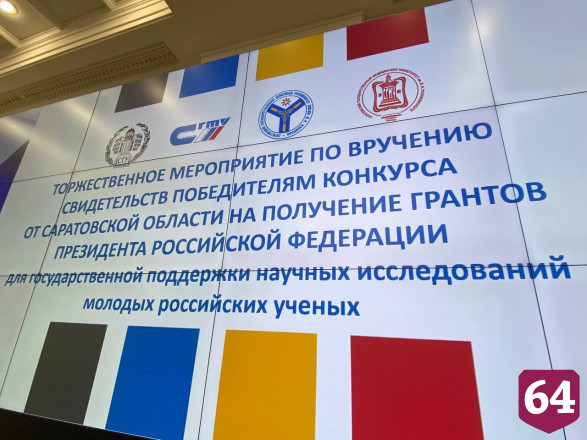 Саратовские молодые ученые получили гранты Президента РФ 