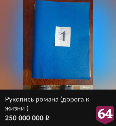Саратовец продает за 250 миллионов рукопись про встречи с инопланетянами
