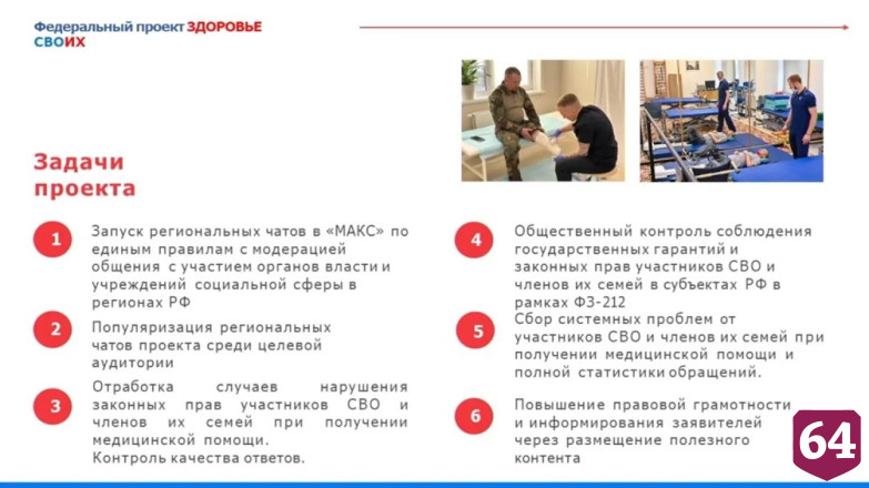 В Саратовской области в помощь военнослужащим запущен проект «Здоровье СВОих» 