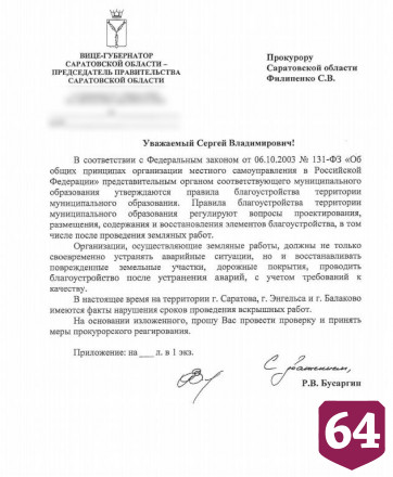 Глава саратовского правительства пожаловался в прокуратуру на перекопанные улицы
