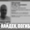 Пропавший в Саратовской области мужчина найден мертвым