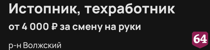 В Саратове истопнику готовы платить по 4 тысячи рублей за смену