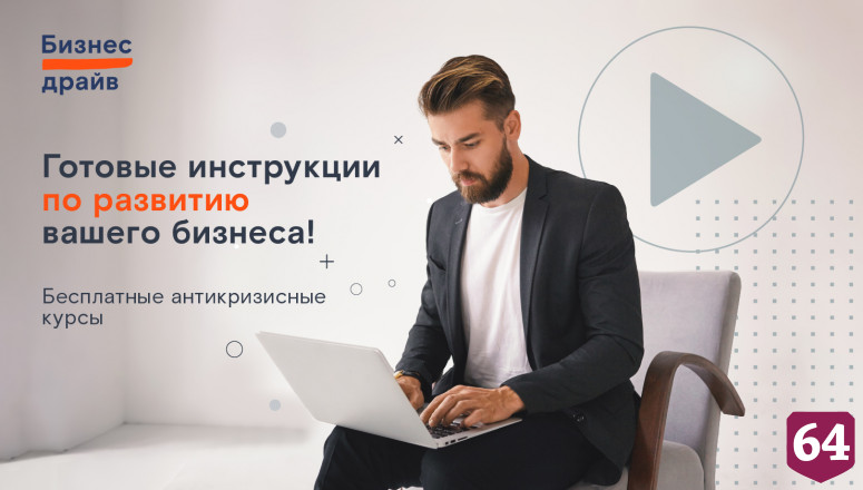 «Ростелеком» запустил антикризисные курсы для предпринимателей