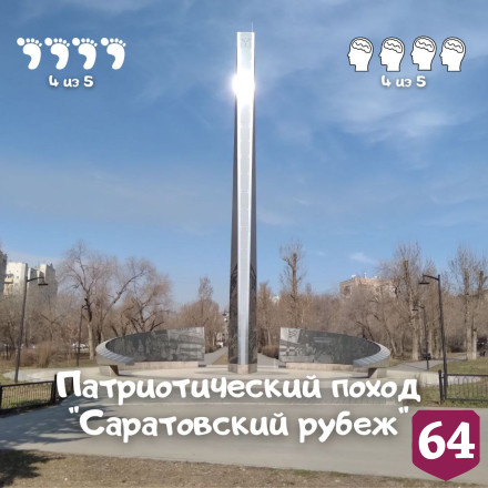 Саратовцы пойдут в патриотический поход к линиям обороны