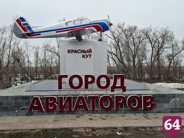 Саратовцы в городе авиаторов почтили память погибших героев