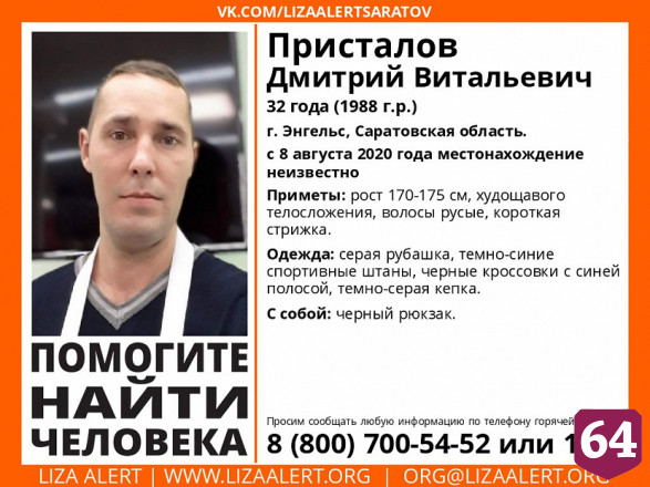 Пропавший две недели назад мужчина из Энгельса найден живым