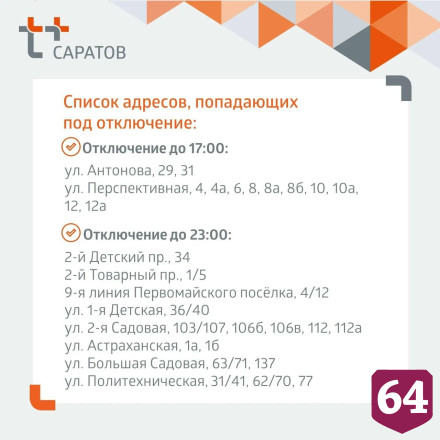 Названы адреса отключений горячей и холодной воды в Саратове 