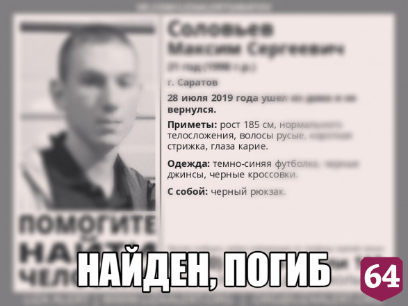 Пропавший в Саратове 21-летний Максим Соловьев погиб 