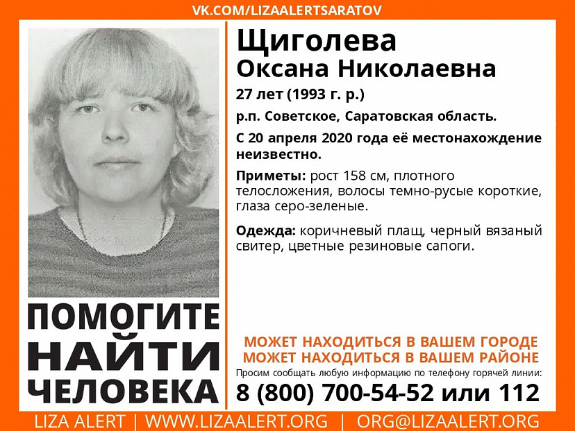 Саратовские волонтеры ищут пропавшую весной молодую женщину