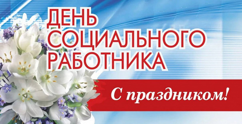 Бусаргин отметил самоотверженный труд саратовских соцработников 