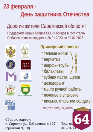 Саратовцы собирают праздничные наборы для участников СВО 