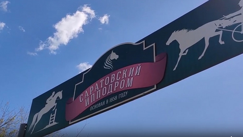 На саратовском ипподроме улучшат условия для занятий конным спортом