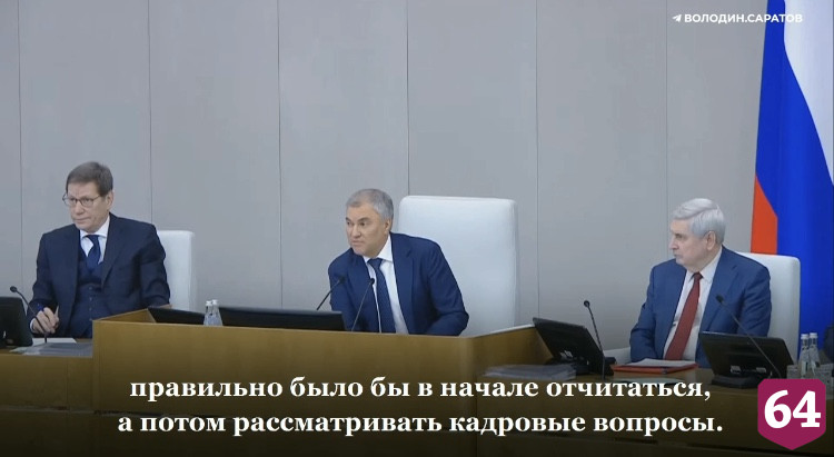 Володин предложил решить кадровый вопрос после отчета Набиуллиной