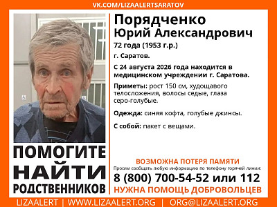 В Саратове разыскивают родных невысокого седого мужчины 