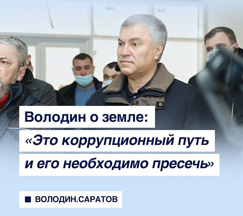 Вячеслав Володин призвал пресечь коррупцию при застройке Саратова