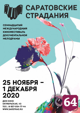 На кинофестивале «Саратовские страдания» покажут фильм про убитую Лизу Киселеву