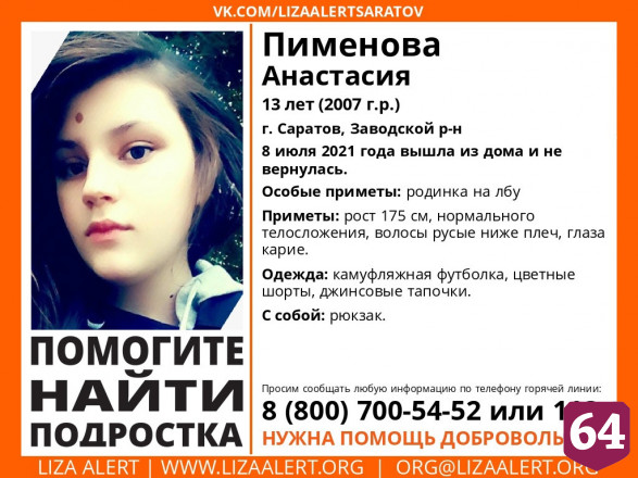В Саратове пропала без вести 13-летняя девочка