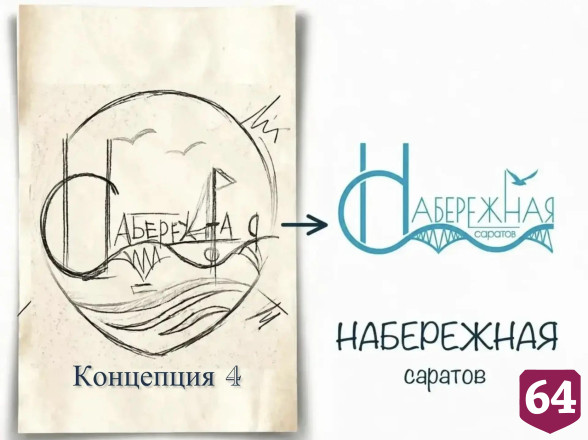 В Саратове разработали концепции логотипа набережной