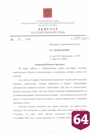Депутат Госдумы обратился в прокуратуру по вопросу реконструкции стадиона
