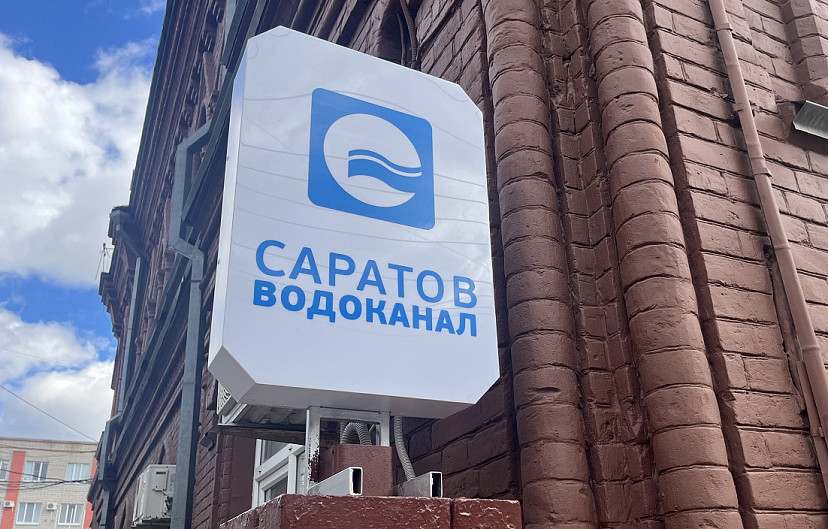 В зоне отключения воды оказались 16 улиц Саратова 