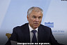 Вячеслав Володин раскритиковал состояние здания колледжа имени Яблочкова