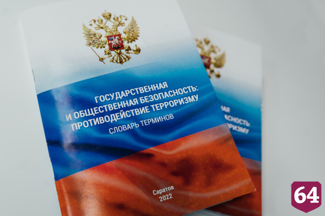 В СГЮА издан словарь терминов в сфере антитеррористической деятельности