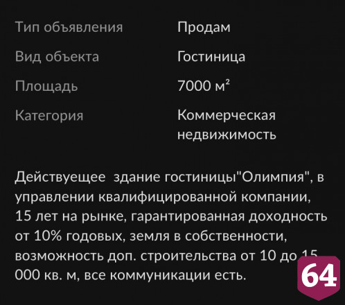 В Саратове продают гостиницу за 420 миллионов рублей
