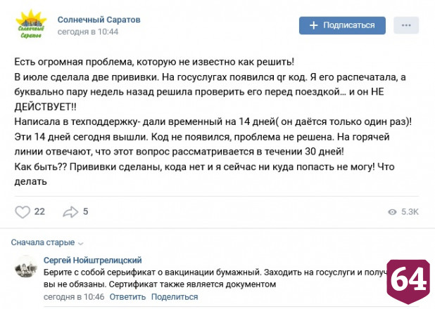Жительница Саратова пожаловалась на недействительный QR-код