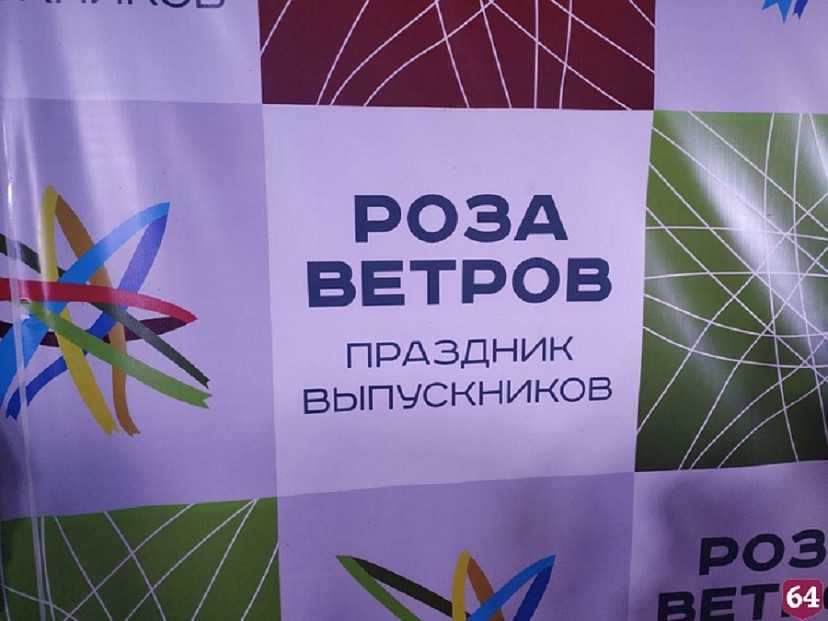 В Саратове предложили пригласить на «Розу ветров» выпускников прошлых лет
