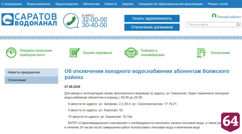 В одном из районов Саратова 3 дня подряд будут отключать воду 