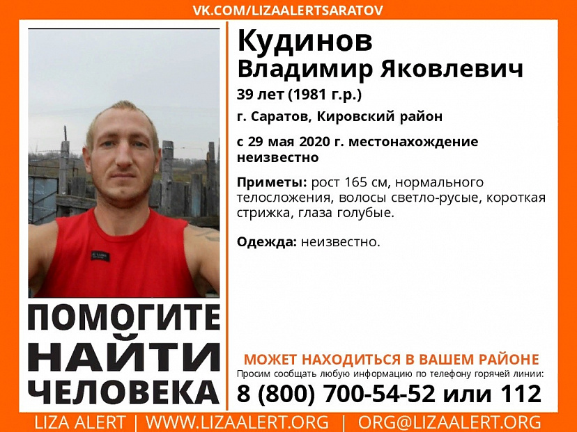 В Саратове пропал без вести 39-летний Владимир Кудинов