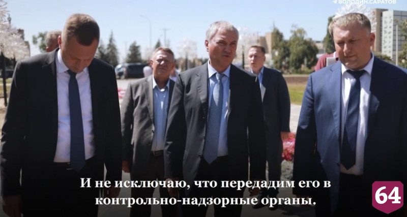 Вячеслав Володин раскритиковал работы по созданию парка под Саратовом