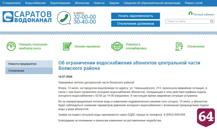 Жителей центра Саратова предупредили о перебоях с водой 