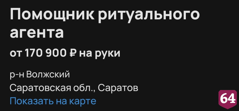 В Саратове помощнику ритуального агента готовы платить 170 тысяч рублей