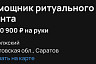 В Саратове помощнику ритуального агента готовы платить 170 тысяч рублей