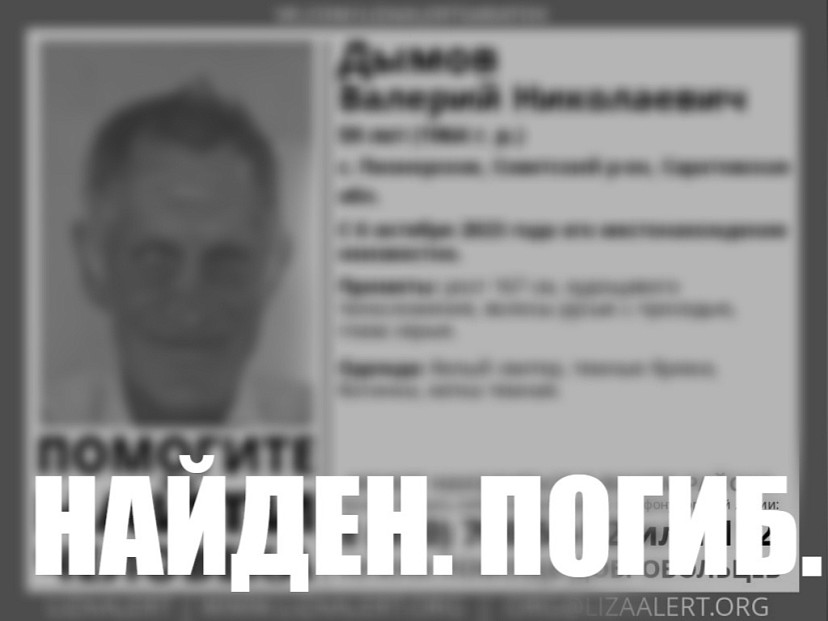 Пропавший под Саратовом две недели назад мужчина погиб