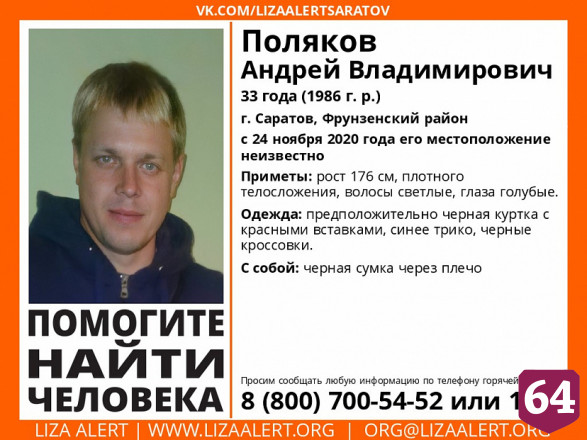 Пропавшего в Саратове Андрея Полякова нашли живым