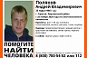 Пропавшего в Саратове Андрея Полякова нашли живым