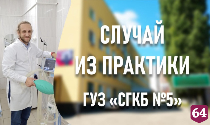 Саратовские врачи спасли пациента с остановкой сердца