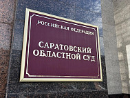 Застройщик Авиатора отказался от иска к саратовскому министерству