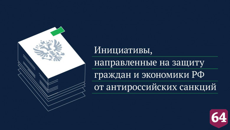 Володин рассказал о защите граждан от антироссийских санкций