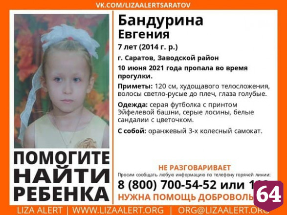 Пропавшая в Саратове 7-летняя девочка нашлась