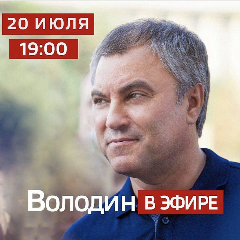 Володин в прямом эфире обсудит с саратовцами актуальные вопросы