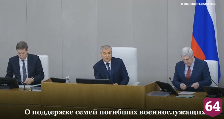 Володин призвал помочь семьям погибших при спецоперации на Украине