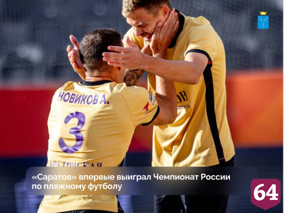 Саратовские «пляжники» выиграли чемпионат России