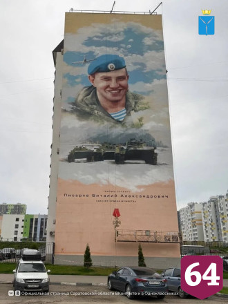 В Саратове на фасаде высотки появился портрет героя СВО