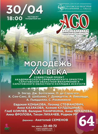 В Саратове творческая молодежь выйдет на сцену с «академиками»